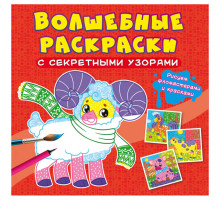 Раскраска 240*230мм CRYSTAL BOOK "Домашние животные", секретные узоры, 8стр., 9786175470572