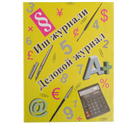 Деловой журнал 80 л. (офсет)
