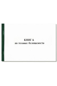 Бух. книга По технике безопасности А4 50л.газ б/о