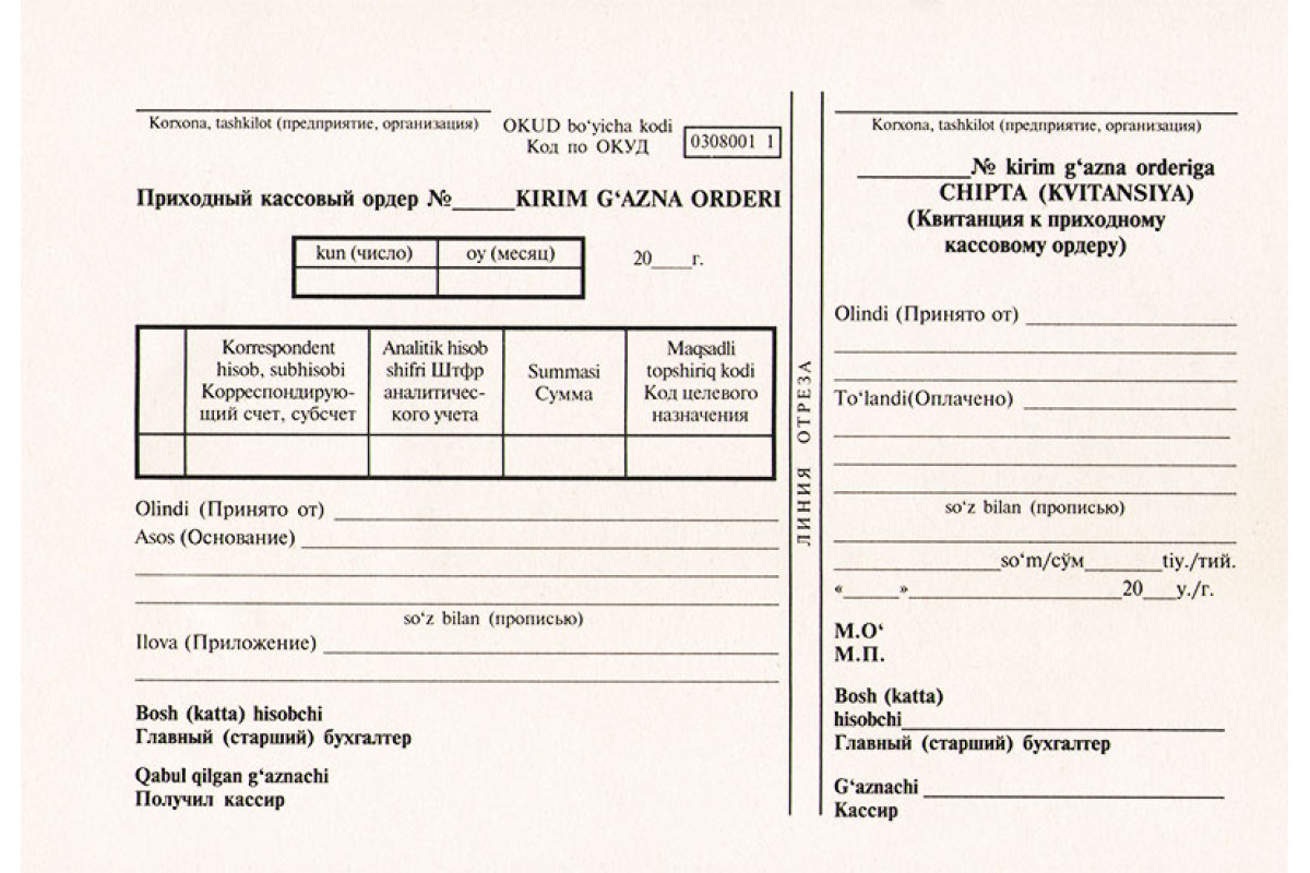 Приходно кассовый ордер бланк образец. • Приходные кассовые ордера (ПКО) (форма 0310001);. Ф 0310001 приходный кассовый ордер. Ко-1 приходный кассовый ордер бланк. Приходный кассовый ордер (форма ко-1) в 2021 году.