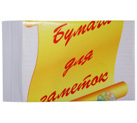 Бумага для заметок ф-т 9х12см,00111