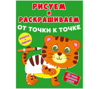 Книжка-задание, 202*260, CRYSTAL BOOK "Тигренок", 8стр., 9789669877970