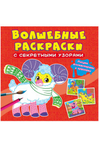 Раскраска 240*230мм CRYSTAL BOOK "Домашние животные", секретные узоры, 8стр., 9786175470572