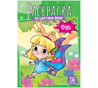 Раскраска А4 ArtSpace "Феи", 16стр., Р16_40375