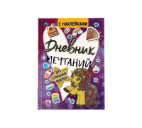 Книга, А5, Умка "Для стильных девочек. Дневник мечтаний", с наклейками, 64стр., 978-5-506-05356-9
