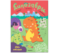 Книжка-задание, А4, Мозаика kids "Большие активити. 250 наклеек. Динозавры", 24стр., МС12146