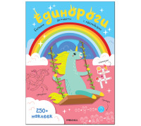 Книжка-задание, А4, Мозаика kids "Большие активити. 250 наклеек. Единороги", 24стр., 16стр., МС12147