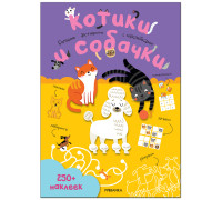 Книжка-задание, А4, Мозаика kids "Большие активити. 250 наклеек. Котики и собачки", 24стр., МС12148