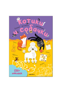 Книжка-задание, А4, Мозаика kids "Большие активити. 250 наклеек. Котики и собачки", 24стр., МС12148