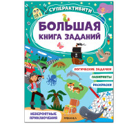 Книжка-задание, А4, Мозаика kids "Большая книга заданий. Суперактивити. Невероятные приключения", 48стр., МС12182