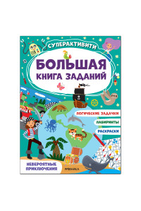 Книжка-задание, А4, Мозаика kids "Большая книга заданий. Суперактивити. Невероятные приключения", 48стр., МС12182