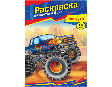 Раскраска А4 ArtSpace "Бигфуты", 16стр.