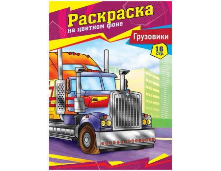Раскраска А4 ArtSpace "Грузовики", 16стр.