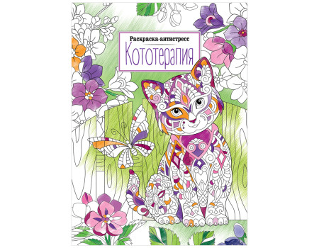 Раскраска А4 ArtSpace "Антистресс. Кототерапия", 16стр.