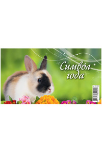 Календарь-домик 200*140мм, Атберг 98 "Символ года", на гребне, 2023г, 923002